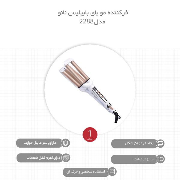 فر کننده مو بای بابیلیس نانو مدل 2288