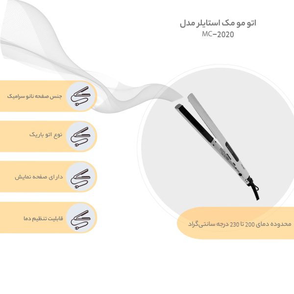 اتو مو مک استایلر مدل MC-2020