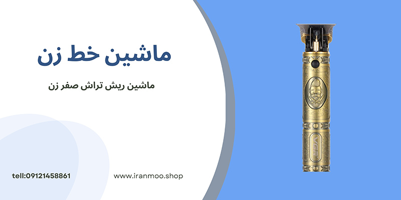 ماشین خط زن - iranmoo.shop