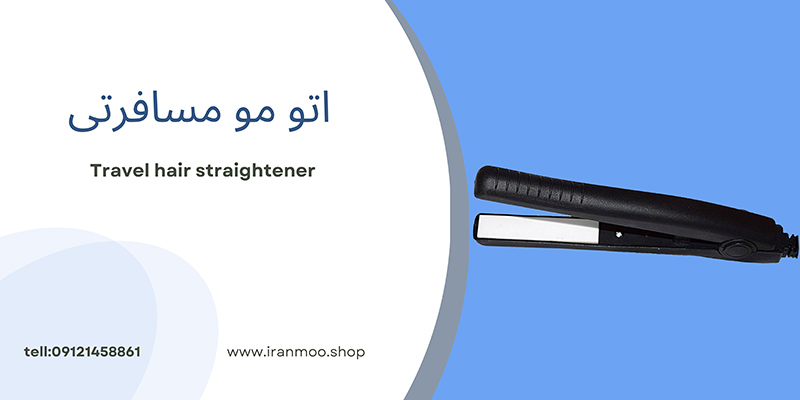 اتو مو مسافرتی -iranmoo.shop